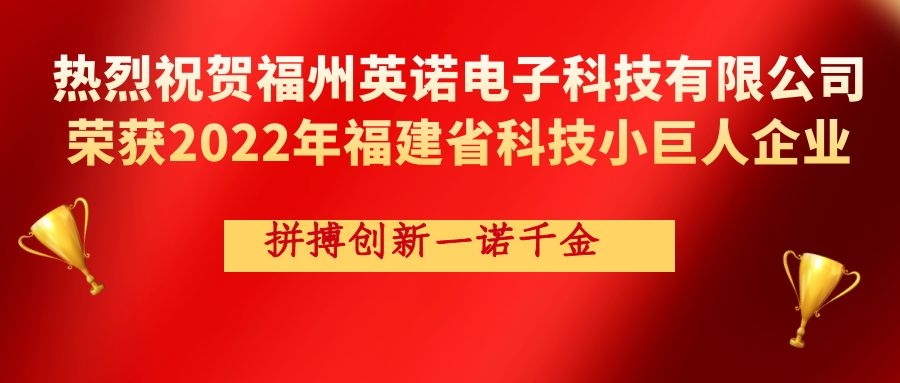 熱烈祝賀英諾科技榮獲2022年福建省科技小巨人企業(yè)稱號(hào)！